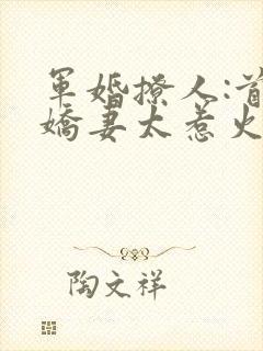 军婚撩人:首长娇妻太惹火
