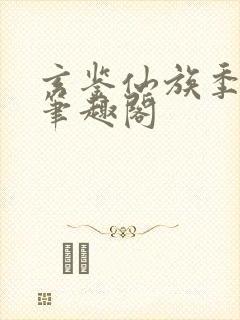 玄鉴仙族季越人笔趣阁