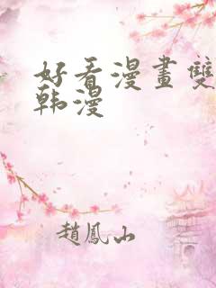 好看漫画双男主韩漫