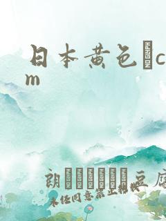 日本黄色·com