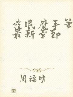 催眠魔手笔趣阁最新章节