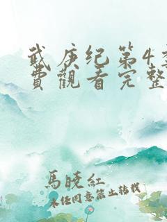武庚纪第4季免费观看完整版