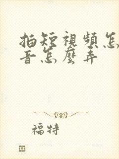 拍短视频怎么配音怎么弄