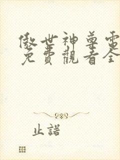 傲世神尊电视剧免费观看全集高清