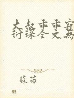 大叔乖乖宠我厉衍琛全文无弹窗免费阅读