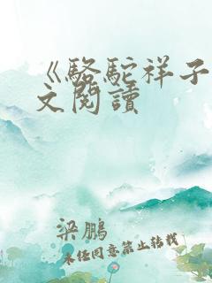 《骆驼祥子》全文阅读