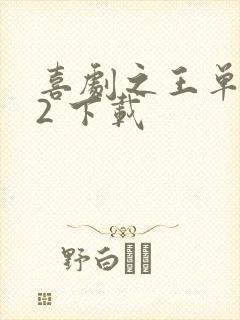 喜剧之王单口季2 下载