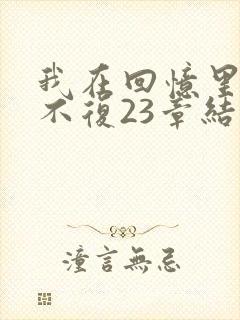 我在回忆里万劫不复23章结局