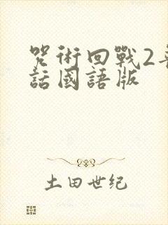 咒术回战2普通话国语版