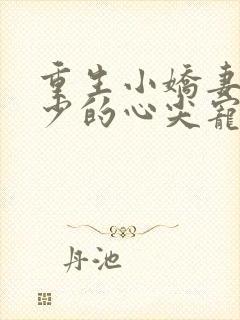 重生小娇妻,夜少的心尖宠