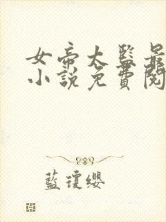 女帝太监最风流小说免费阅读全文