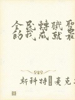 全民转职圣骑士的我成就最强小说