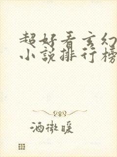 超好看玄幻完结小说排行榜