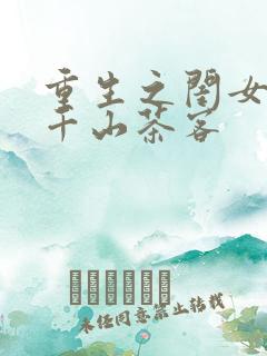 重生之闺女难求千山茶客