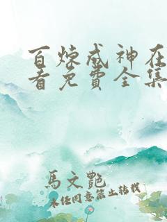 百炼成神在线观看免费全集第二季