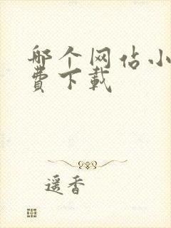 哪个网站小说免费下载