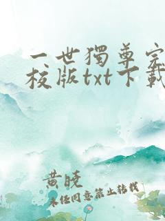一世独尊完本精校版txt下载