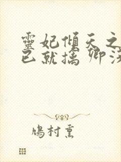 灵妃倾天之妖帝已就擒 卿浅