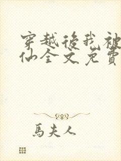 穿越后我被迫修仙全文免费阅读