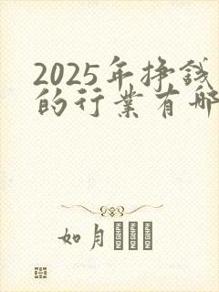 2025年挣钱的行业有哪些