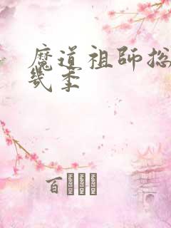 魔道祖师总共有几季