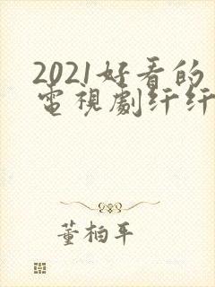 2021好看的电视剧纤纤影视