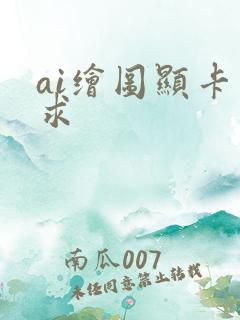 ai绘图显卡要求