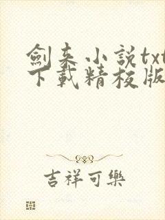 剑来小说txt下载精校版