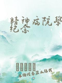 精神病院学斩神纪念