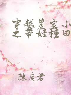 穿越农家小媳妇之带娃种田记