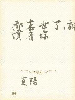 都末世了,谁还惯着你