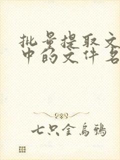 批量提取文件夹中的文件名