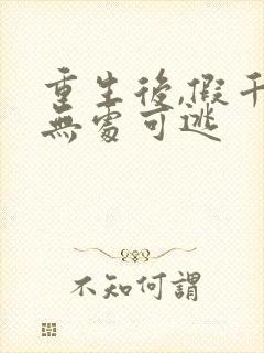 重生后,假千金无处可逃