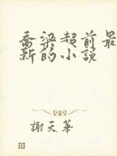 乔梁超前最新更新的小说