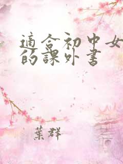 适合初中女生看的课外书