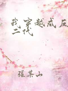 我穿越成反派富二代