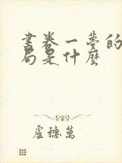 书卷一梦的大结局是什么