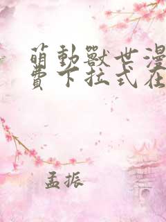 萌动兽世漫画免费下拉式在线观看