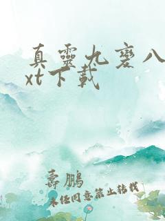 真灵九变八零txt下载