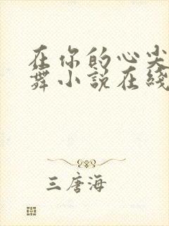 在你的心尖上起舞小说在线阅读