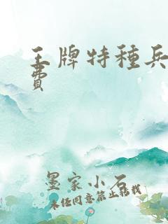 王牌特种兵王免费