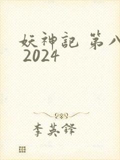 妖神记 第八季 2024