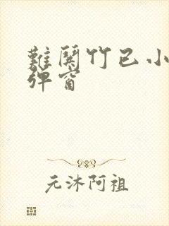 难哄竹已小说无弹窗