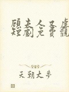 顾夫人又虐渣了短剧免费观看