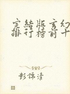 完结版玄幻小说排行榜前十名