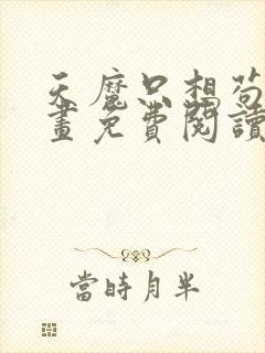 天魔只想苟着漫画免费阅读