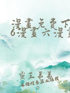 漫画免费下拉式6漫画六漫画