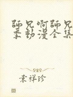 师兄啊师兄第一季动漫全集免费观看