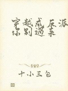 穿越成反派女主你别过来