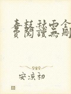 春枝秋雨全文免费阅读无删减